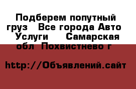 Подберем попутный груз - Все города Авто » Услуги   . Самарская обл.,Похвистнево г.